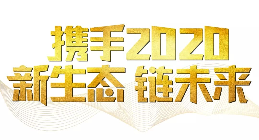 「2020新年致辭」使命必達，用拼搏和奮斗打開未來之門！