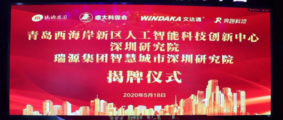 青島西海岸新區人工智能科技創新中心深圳研究院、瑞源集團智慧城市深圳研究院揭牌成立