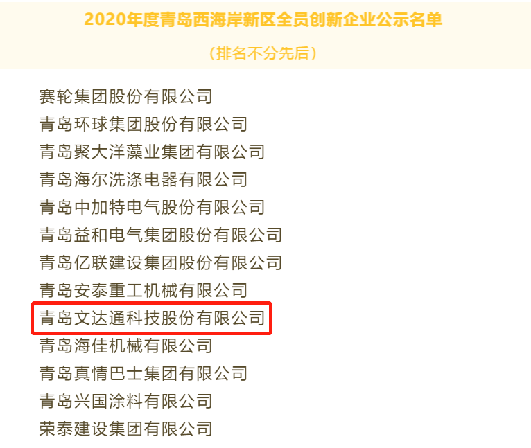 喜報！文達通科技獲評2020年度青島西海岸新區全員創新企業