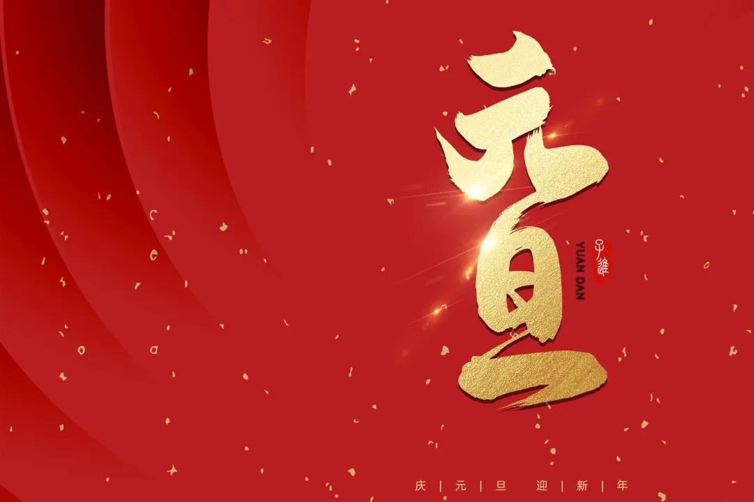 2021：乘風破浪，勇往直前！