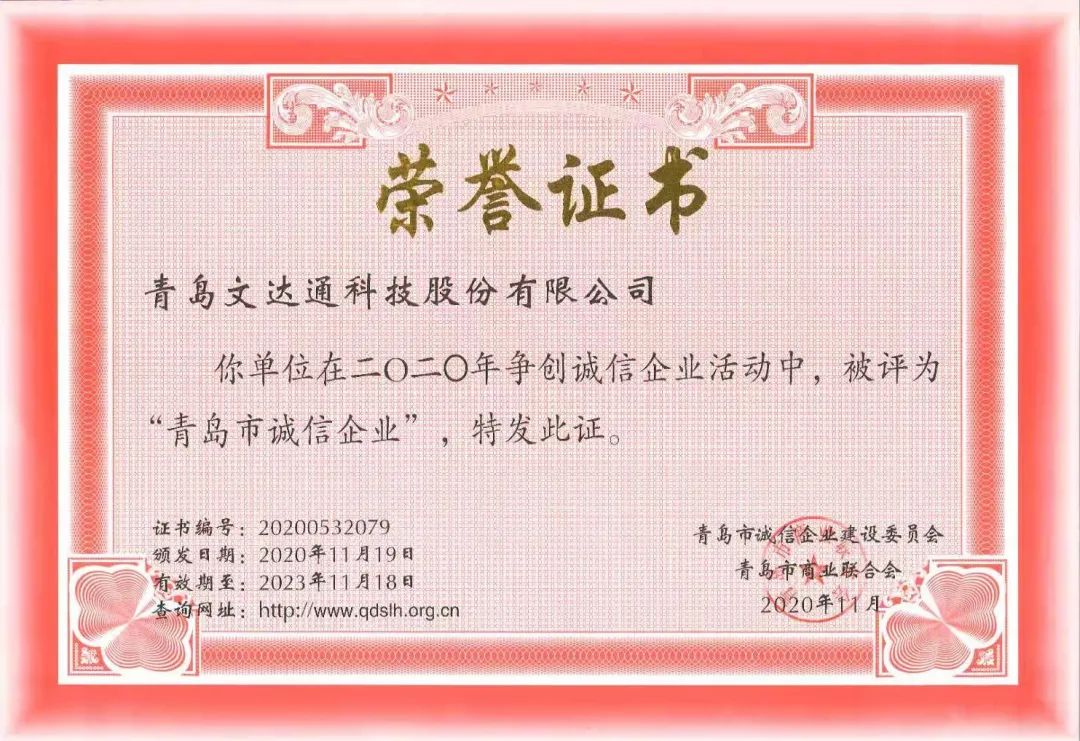 喜報！文達通科技獲評2020年度“青島市誠信企業”