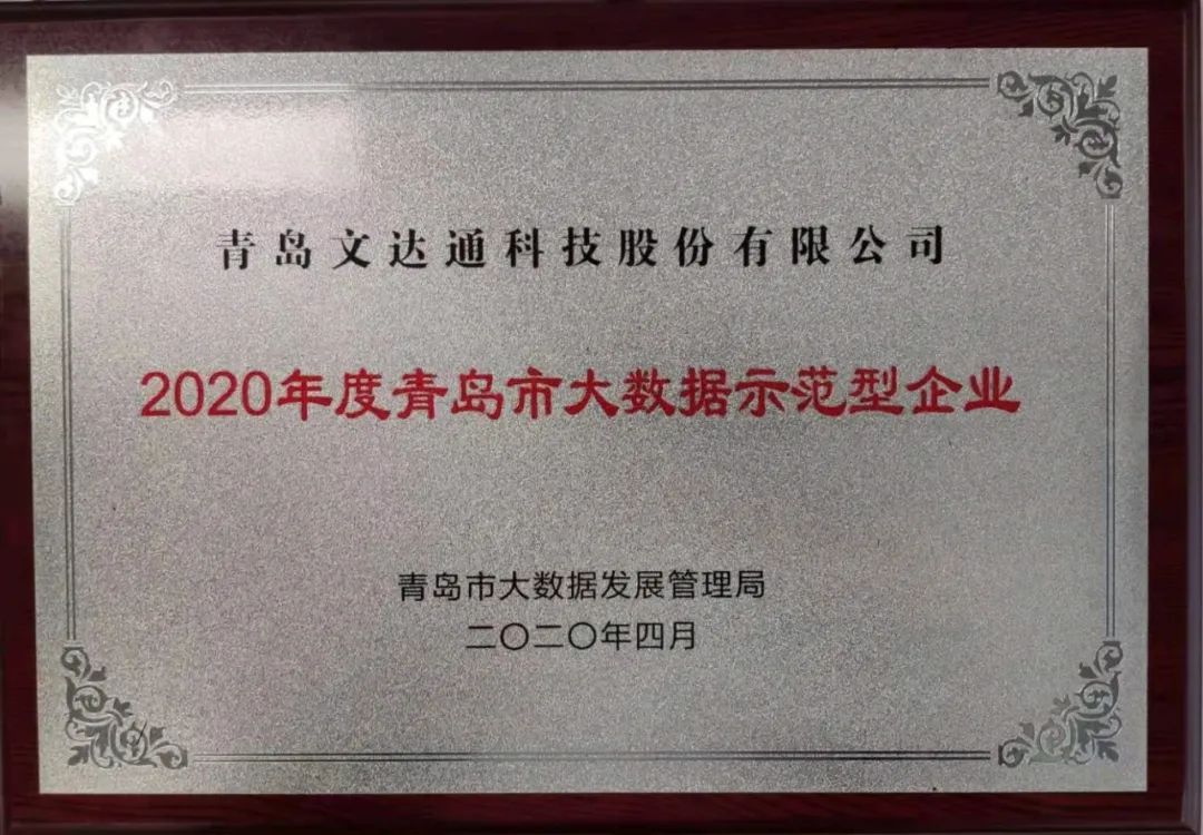 喜訊！文達通科技獲評2020年度青島市大數據示范型企業