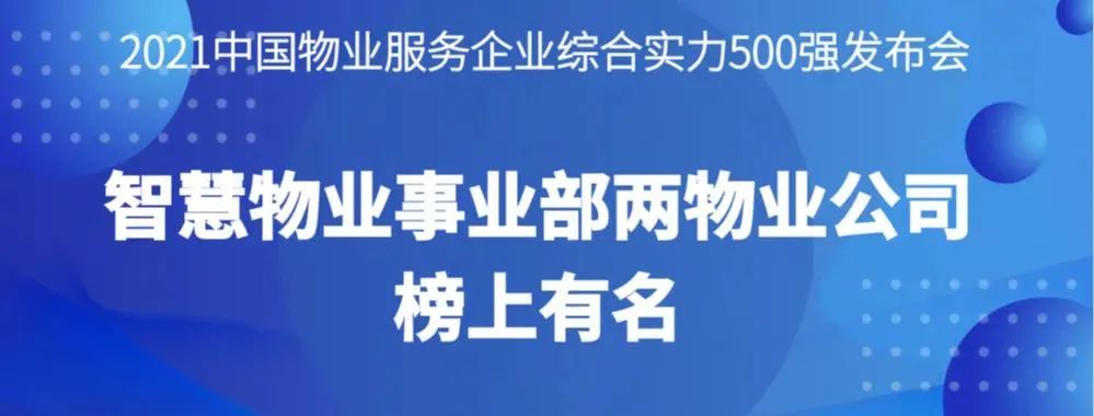 喜報丨2021物業服務企業綜合實力研究報告發布，智慧物業事業部兩物業公司榜上有名