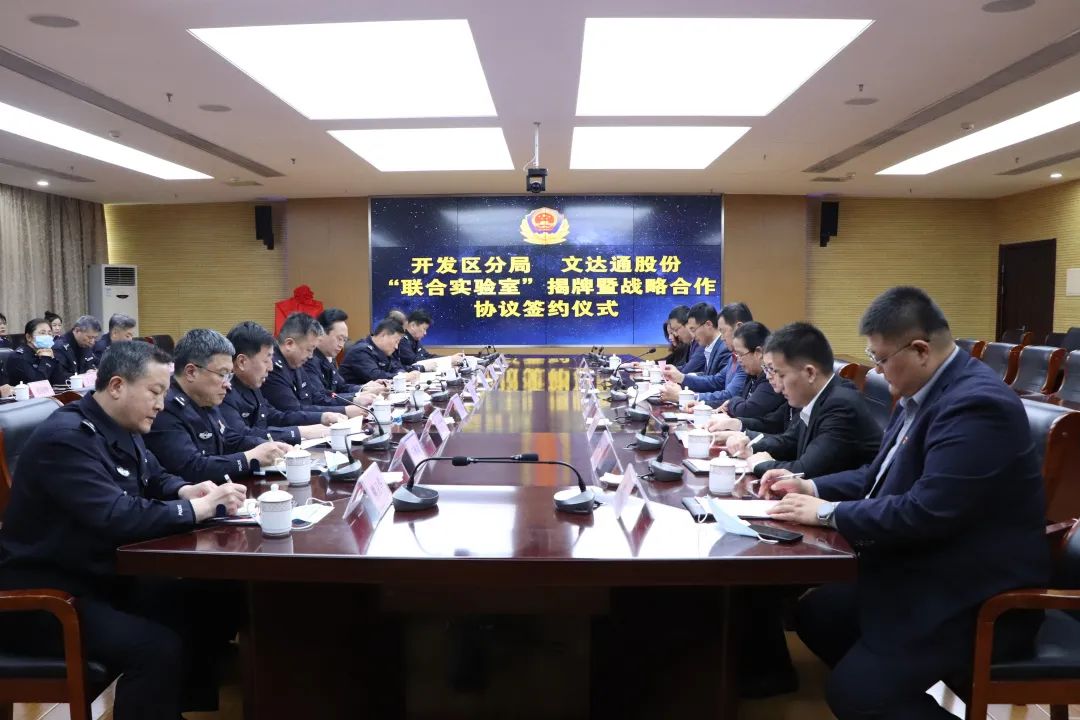 數智賦能新模式，警企合作新篇章丨青島市公安局開發區分局—文達通股份“聯合實驗室”揭牌成立