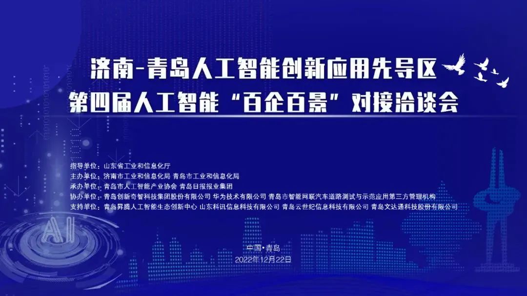 雙城聯動，AI賦能丨文達通股份入選2022年青島人工智能榜單