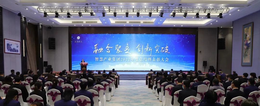 融合聚變，創新突破丨智慧產業集團2022年度總結暨表彰大會順利召開