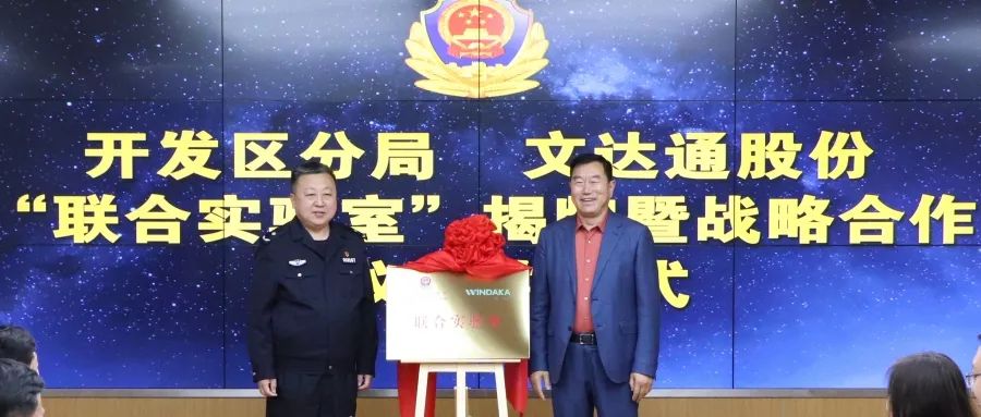 數智賦能新模式，警企合作新篇章丨青島市公安局開發區分局—文達通股份“聯合實驗室”揭牌成立