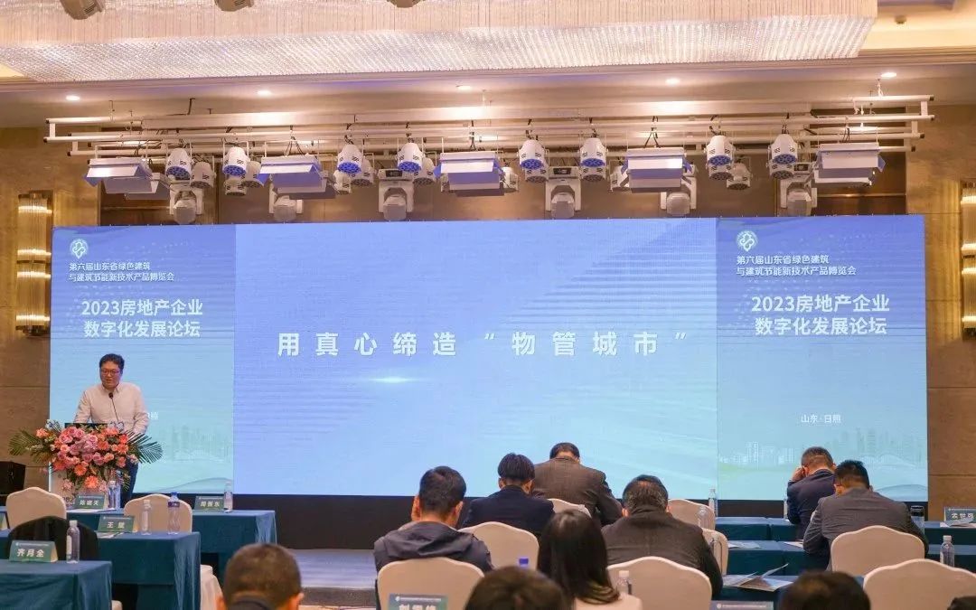 加快綠色低碳轉型，建設美麗宜居城鄉丨文達通股份新型“物管城市”模式亮相2023房地產企業數字化發展論壇