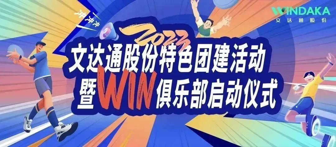 讓快樂飛起來丨文達通股份2023特色團建活動暨“Win”俱樂部啟動儀式歡樂“開盤”！