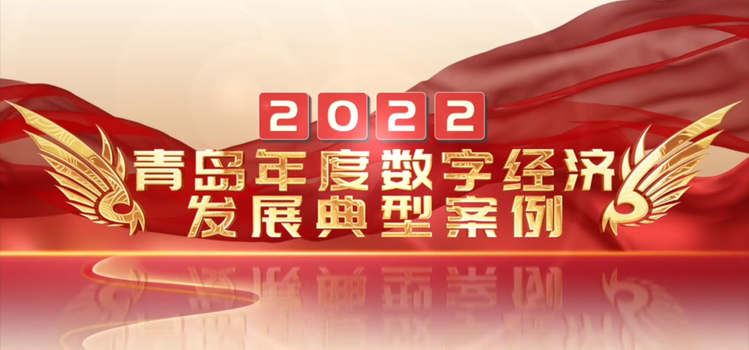 喜報丨文達通股份“智慧農業全產業鏈管控一體化平臺”榮登2022年度數字經濟發展典型案例榜單！
