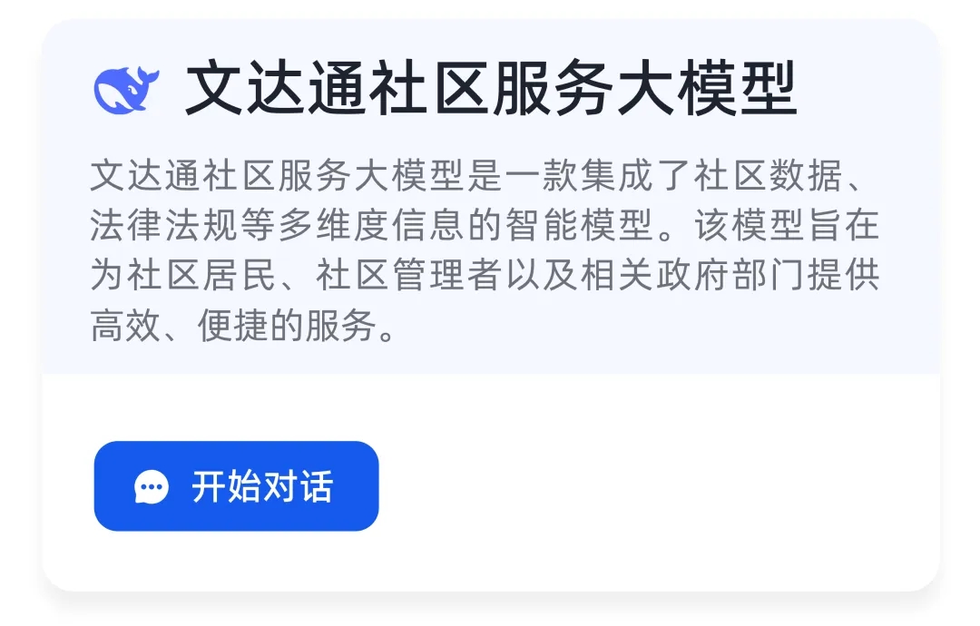 DeepSeek+華為+文達通，打造國產自主社區服務大模型