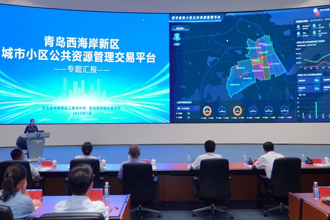 青島西海岸新區城市小區公共資源管理交易平臺正式啟動