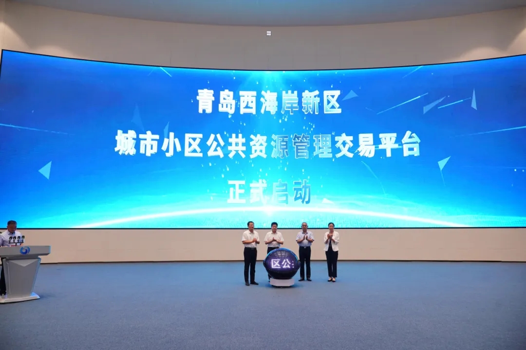青島西海岸新區城市小區公共資源管理交易平臺正式啟動